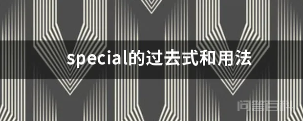 special的过去式和用法-图片1