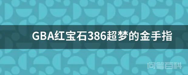 GBA红宝石386超梦的金手指