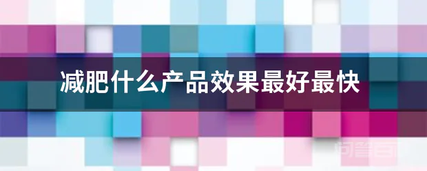 减肥什么产品效果最好最快