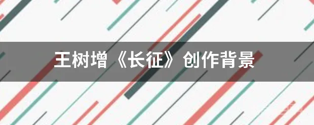 王树增《长征》创作背景