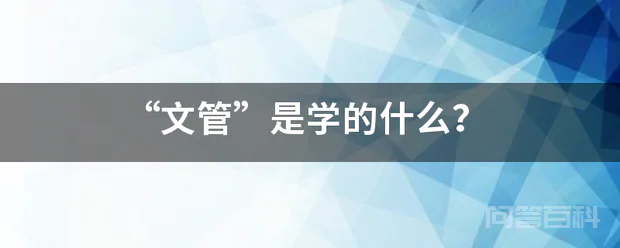 “文管”是学的什么?
