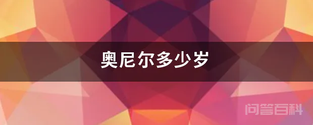奥尼尔多少岁