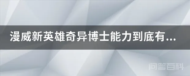 漫威新英雄奇异博士能力到底有多强-图片1