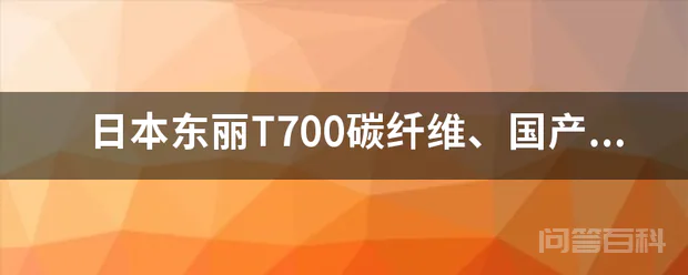 日本东丽T700碳纤维、国产M40J碳纤维、国产T800碳纤维的体积密度分别是多少?