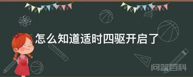 怎么知道适时四驱开启了