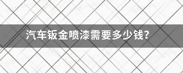 汽车钣金喷漆需要多少钱?-图片1