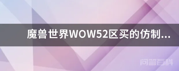 魔兽世界WOW52区买的仿制大元帅能直接幻化吗?-图片1