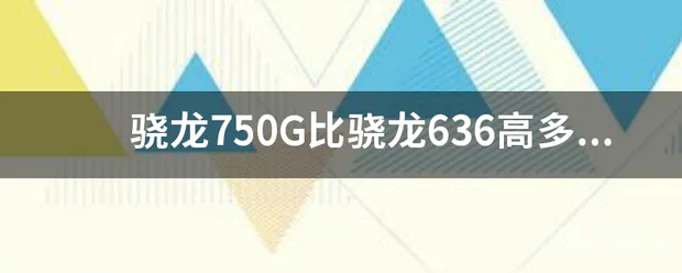 骁龙750G比骁龙636高多少?-图片1