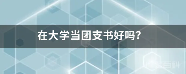 在大学当团支书好吗?