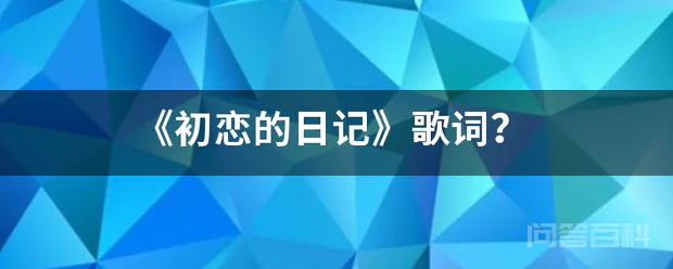 《初恋的日记》歌词?