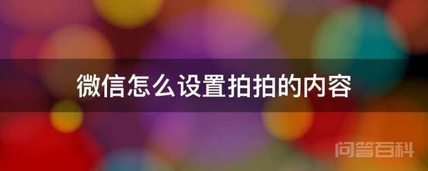 微信怎么设置拍拍的内容
