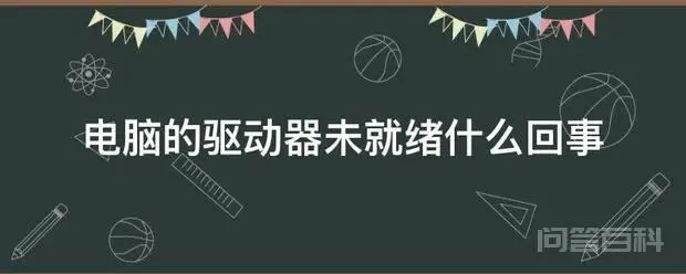 电脑的驱动器未就绪什么回事