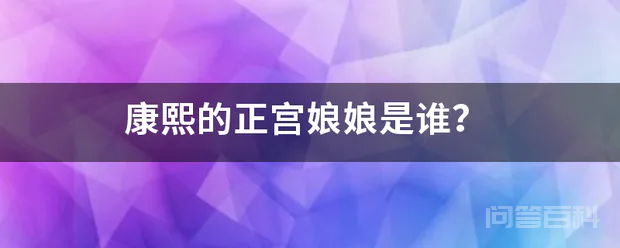 康熙的正宫娘娘是谁?