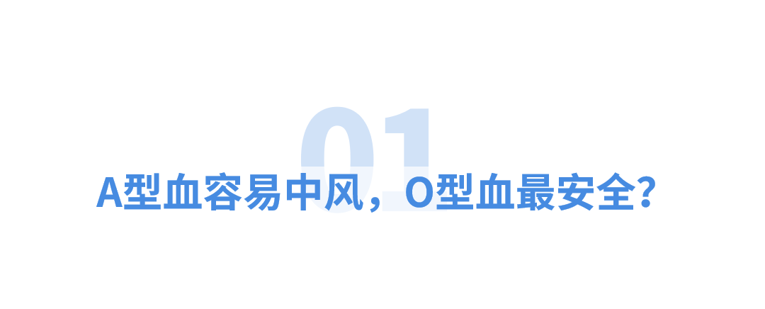 A型血易中风,O型血最安全?血型竟能决定你得啥病?-图片1