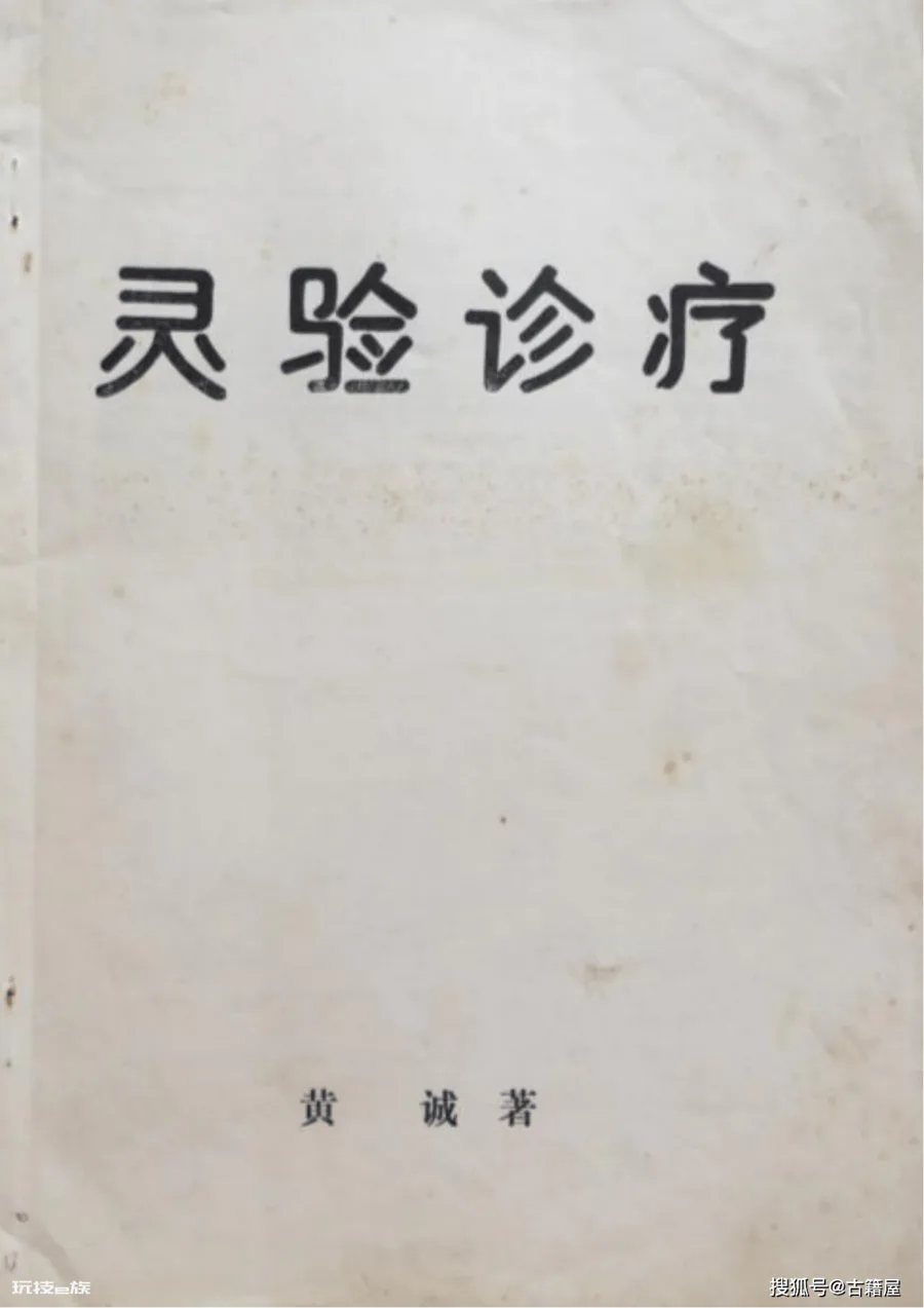 医书《灵验诊疗》 医书《灵验诊疗》-图片1
