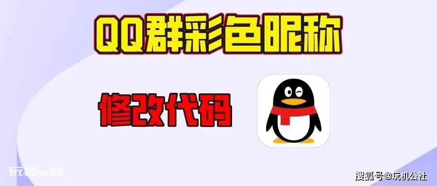 QQ群无需会员修改彩色昵称方法,拒绝单调!(附代码) QQ群无需会员修改彩色昵称方法,拒绝单调!(附代码)-图片1