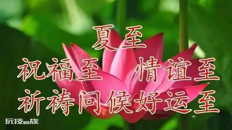 夏至是几月几日_夏至是什么时候_夏至短信