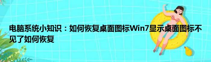 电脑系统小知识:如何恢复桌面图标Win7显示桌面图标不见了如何恢复-图片1