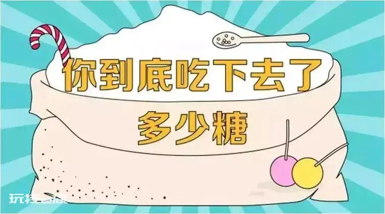 那些年把你喂胖的神秘 “隐形糖”-图片1