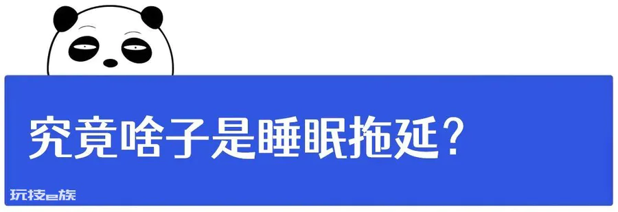 说好的早睡,忍不住又熬夜了?华西医生:不只是手机惹的祸-图片2
