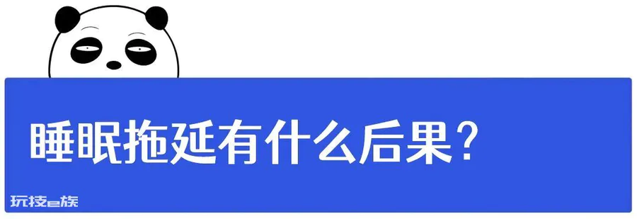 说好的早睡,忍不住又熬夜了?华西医生:不只是手机惹的祸-图片5