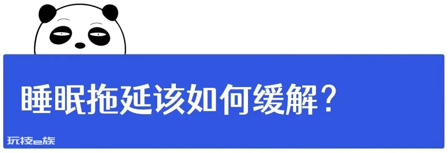 说好的早睡,忍不住又熬夜了?华西医生:不只是手机惹的祸-图片7