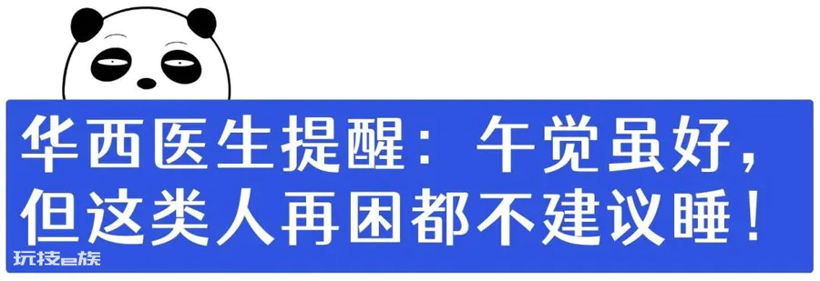 熬夜看球,午觉怎么睡?华西医生:千万别超过这个时间,否则……-图片8
