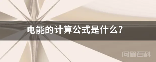 电能的计算公式是什么?