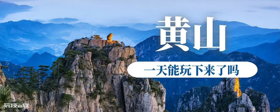 黄山一日游最佳路线(盘点黄山值得去的旅游景点线路攻略)-图片1