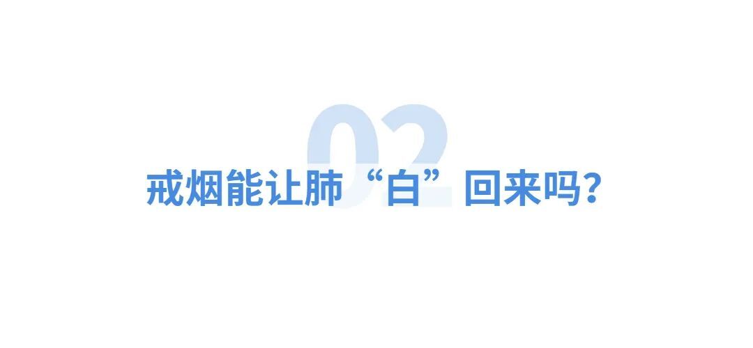 戒烟后，变黑的肺还能“白”回来吗？答案来了……-图片3