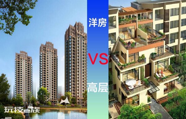 洋房和高层哪个好(你知道洋房和高层住宅的区别吗)-图片1