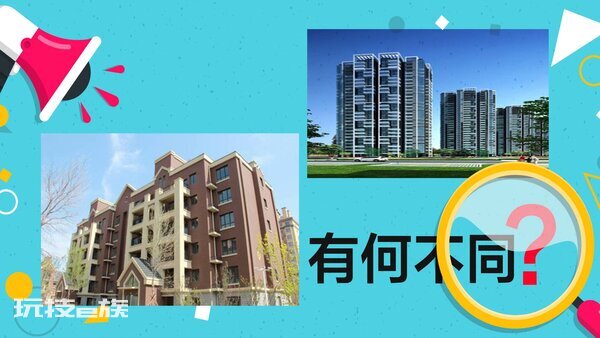 洋房和高层哪个好(你知道洋房和高层住宅的区别吗)-图片2
