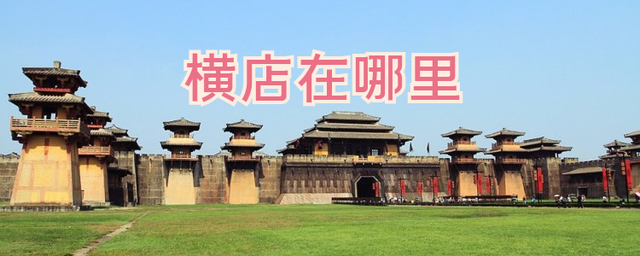 经常说的横店是什么意思(明星口中的横店是指哪个地方)-图片1