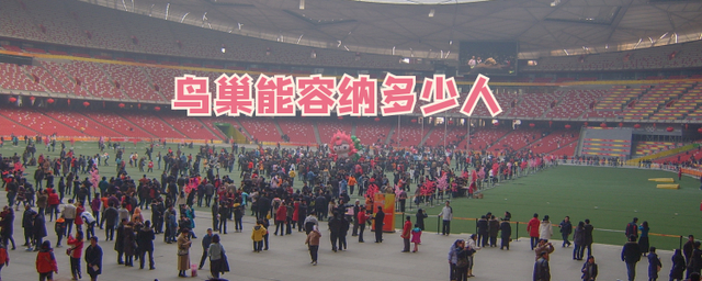 体育场鸟巢的占地面积是多少(北京鸟巢能容纳多少人)-图片1