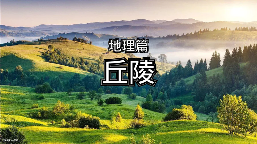 中国三大丘陵是哪三个地方(我国东南、辽东、山东丘陵位置)-图片1