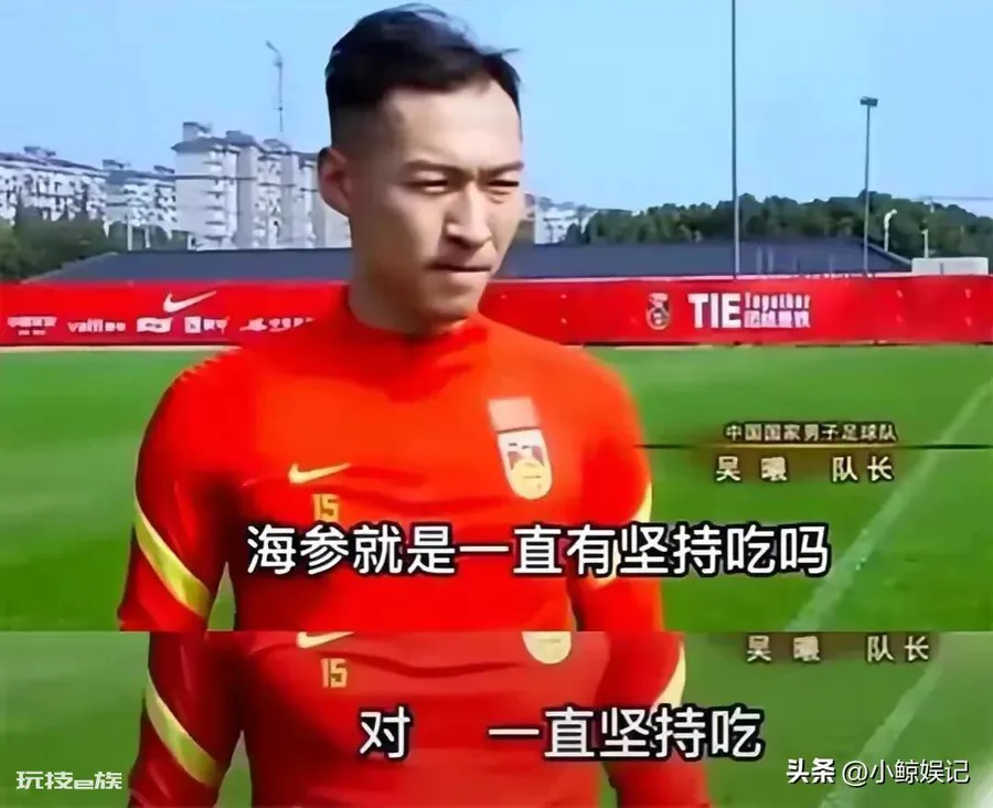 吃海参是什么梗(中国男足吃海参这个梗的由来)-图片2