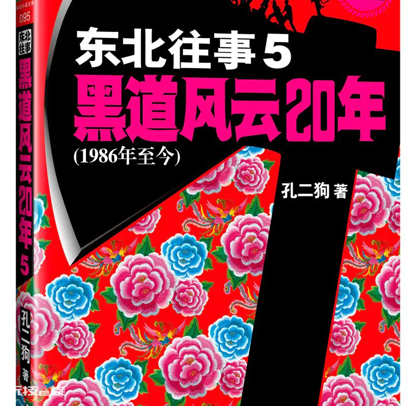 十大完结巅峰黑道小说(推荐五本经典的黑道流小说)-图片2