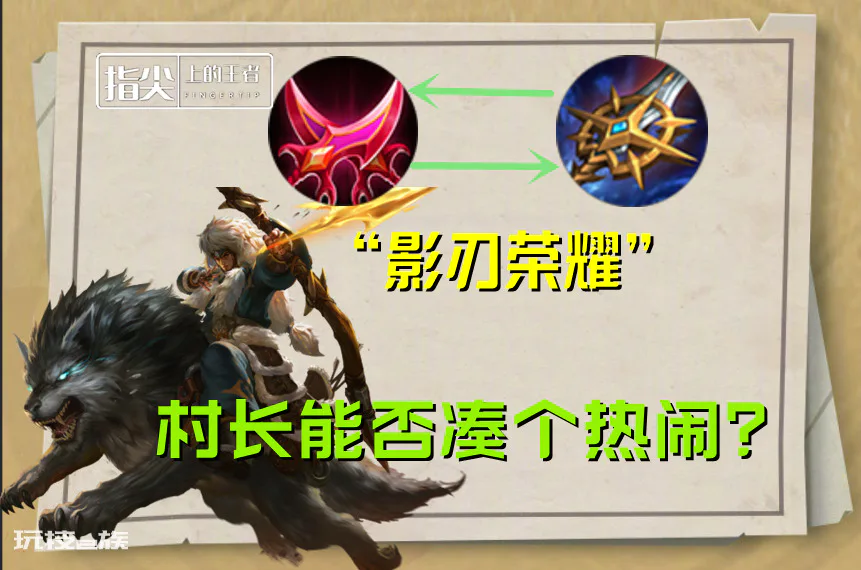 成吉思汗出装思路讲解(S28成吉思汗影刃流出装思路)-图片1