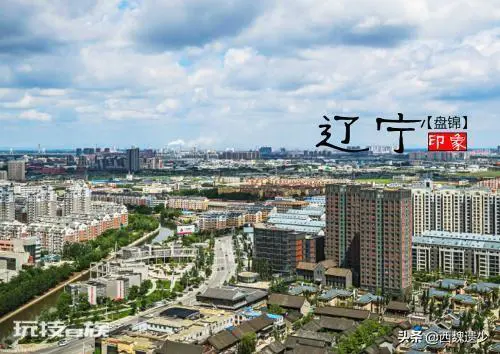 盘锦属于哪个省(辽宁省盘锦人均gdp为什么这么高)-图片1