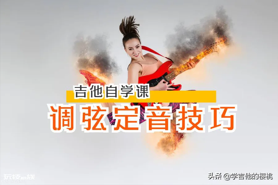 初学者吉他怎么调音求图解(新手吉他入门调音教程)-图片1