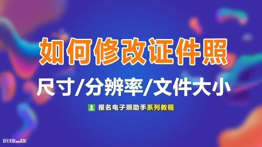 手机怎么修改照片尺寸和像素(手机调整证件照尺寸大小)-图片1
