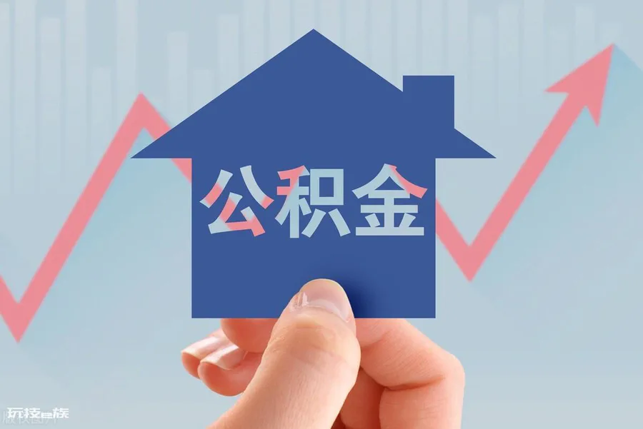 公积金缴存基数和工资关系(社保和公积金有什么用)-图片2