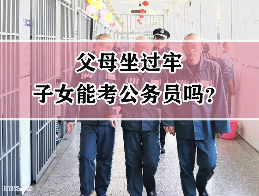 考公务员爸爸坐过牢有关系吗(父母服刑子女能考公务员吗)-图片1