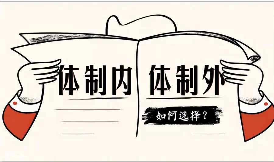 体制内和体制外是什么意思(体制内和体制外工作的区别)-图片1