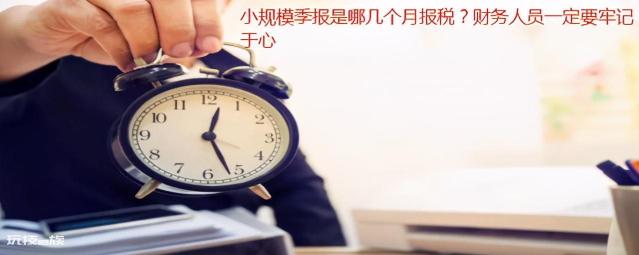 季度报税是哪几个月(小规模季报的日期及税种有哪些)-图片1