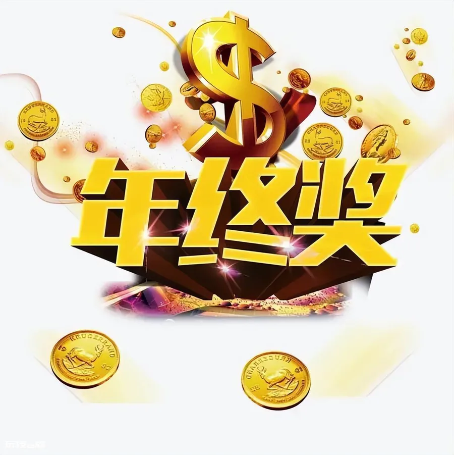 年终奖是什么意思(单位发放年终奖的原因及具体形式)-图片1