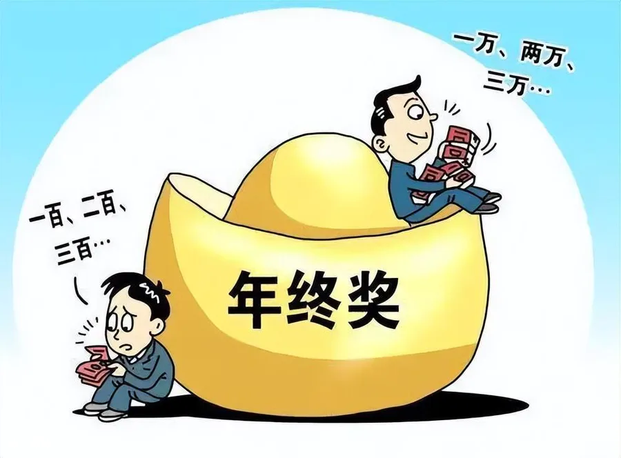 年终奖是什么意思(单位发放年终奖的原因及具体形式)-图片4