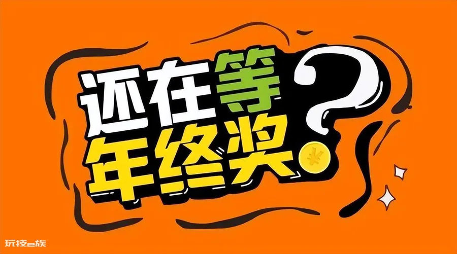 年终奖是什么意思(单位发放年终奖的原因及具体形式)-图片5