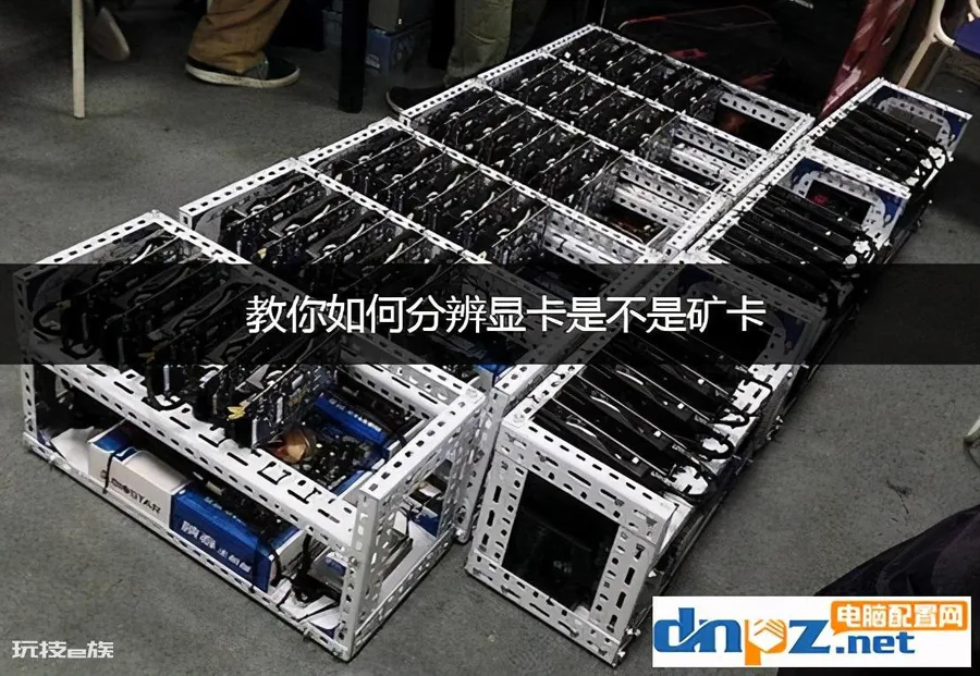 显卡怎么看是不是矿卡(什么方法可以鉴别显卡是不是矿卡)-图片1