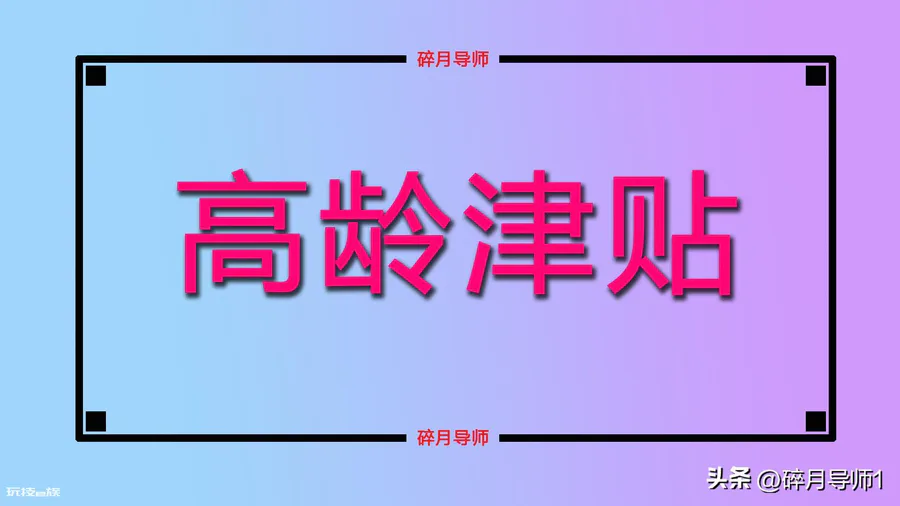 超过100岁国家补贴有哪些(百岁老人可以领取什么补贴)-图片2